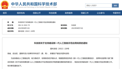 科技部首批支持建設(shè)十個(gè)新一代人工智能示范應(yīng)用場景