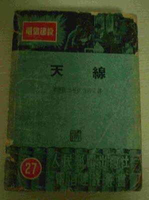 電信建設(shè)叢書之二十七--天線(無線電桿線通信用)_網(wǎng)上買書_收藏品交易_網(wǎng)上書店_賣書網(wǎng)站_孔夫子舊書網(wǎng)