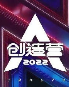 《創(chuàng)造營(yíng)2022 新生·綻放》影視節(jié)目策劃案